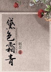 黛色霜青(师徒)