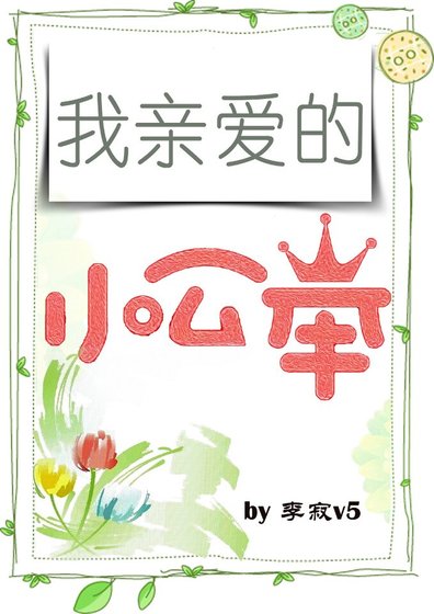 我親愛的小公舉