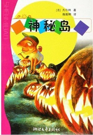 神秘岛