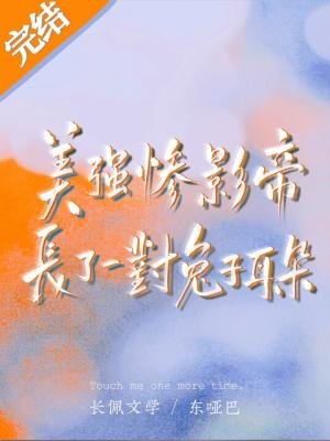 美強慘影帝長了一對兔子耳朵