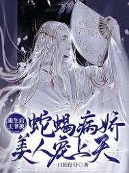重生后王爺被蛇蠍病嬌美人寵上天